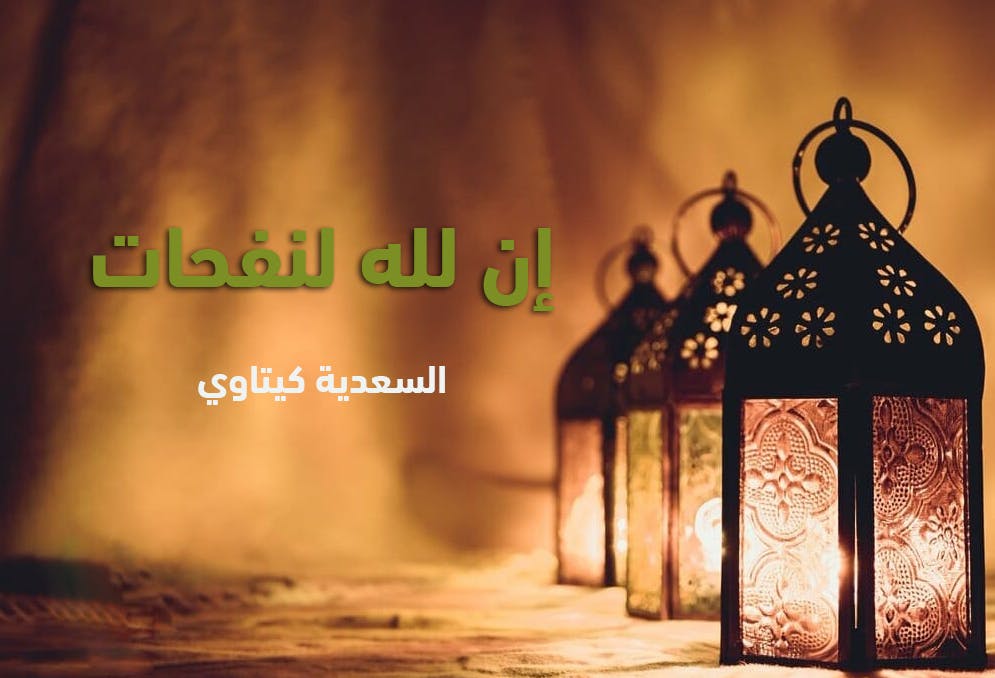 Cover Image for إن لله لنفحات