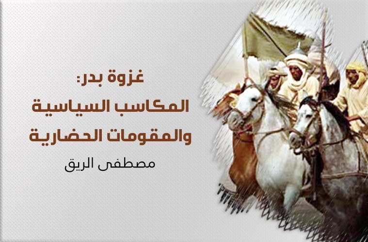Cover Image for غزوة بدر: المكاسب السياسية والمقومات الحضارية