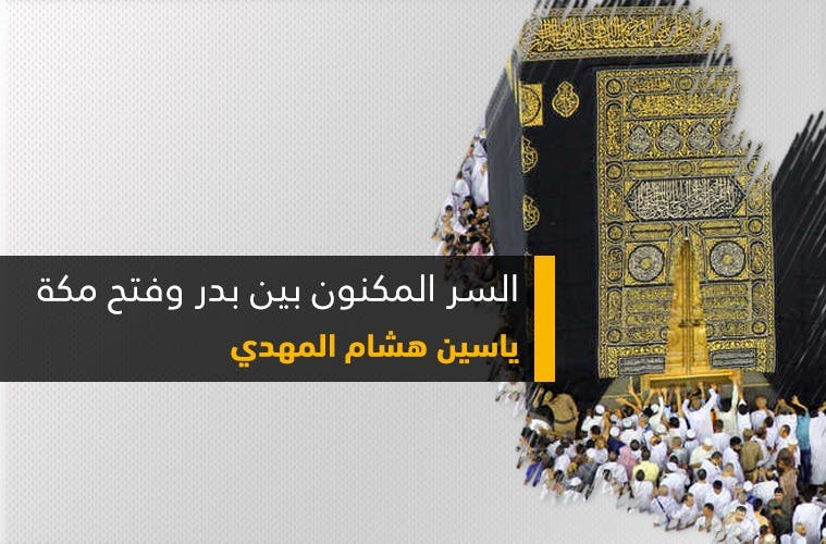 Cover Image for السر المكنون بين بدر وفتح مكة