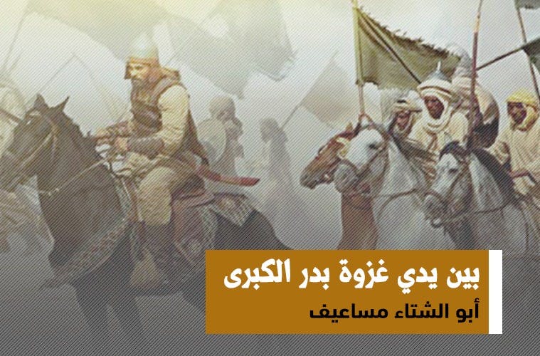 Cover Image for بين يدي غزوة بدر الكبرى