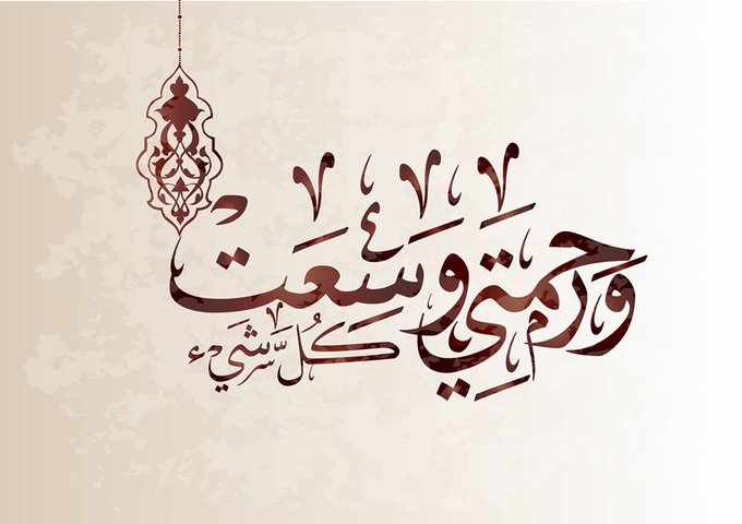 Cover Image for رحمة الله الواسعة