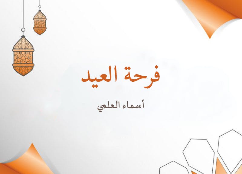 Cover Image for فرحة العيد