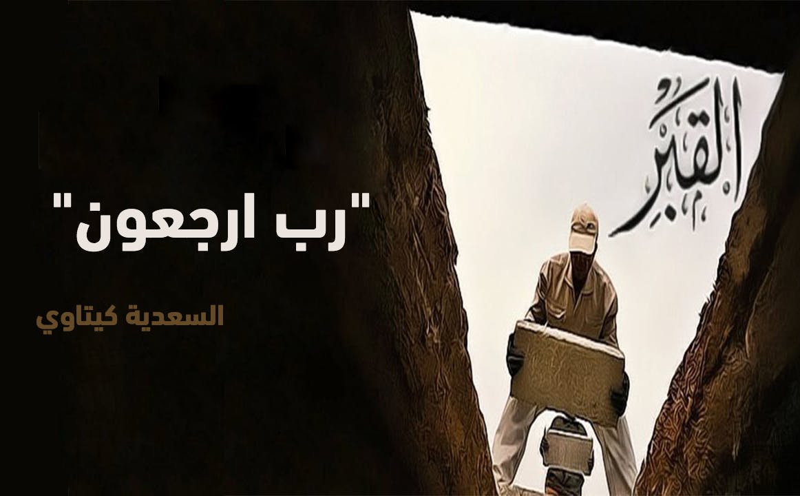 Cover Image for “رب ارجعون”
