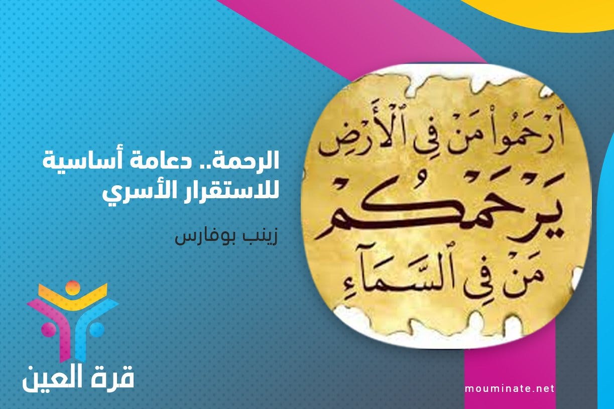 Cover Image for الرحمة.. دعامة أساسية للاستقرار الأسري