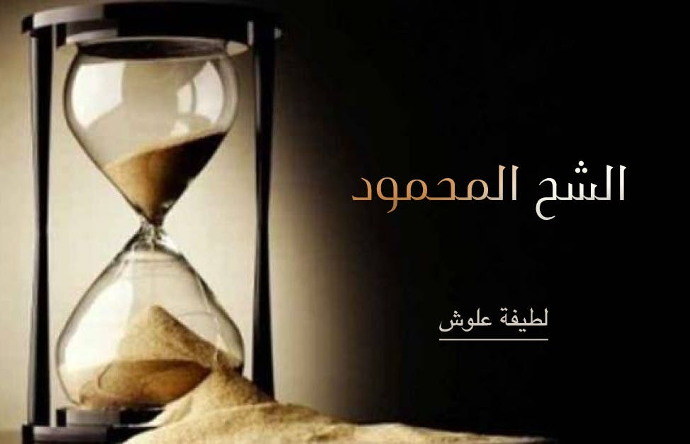 Cover Image for الشح المحمود