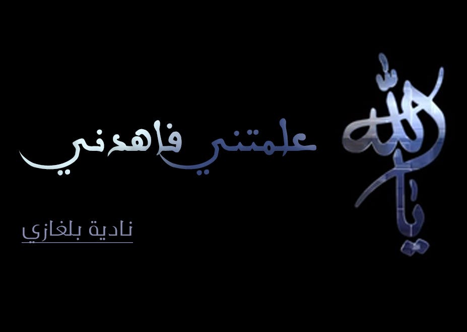Cover Image for علمتني فاهدني