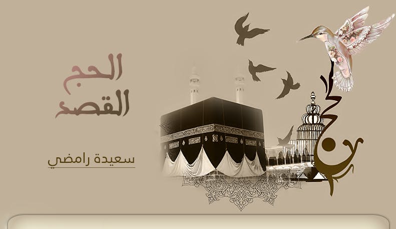Cover Image for الحج القصد