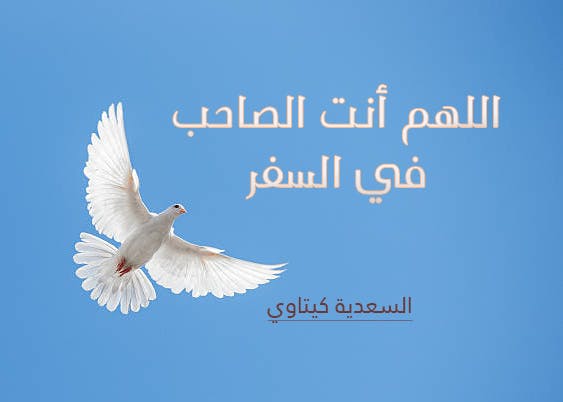 Cover Image for اللهم أنت الصاحب في السفر