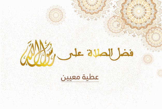 Cover Image for فضل الصلاة على رسول الله ﷺ
