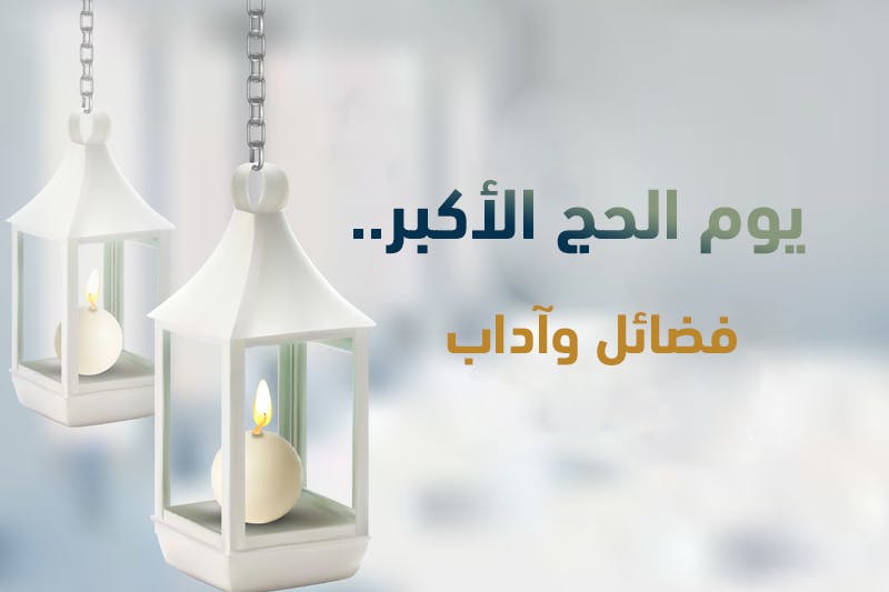 Cover Image for يوم الحج الأكبر: فضائل وآداب
