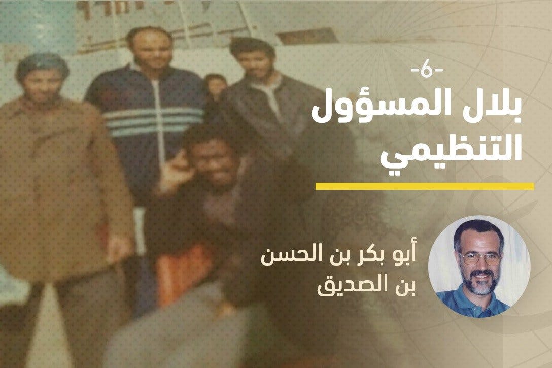 Cover Image for بلال المسؤول التنظيمي (الحلقة السادسة)