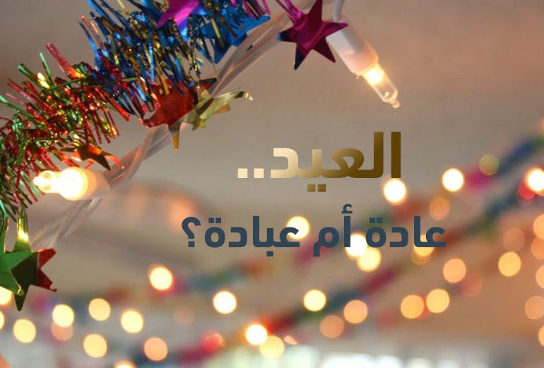 Cover Image for العيد.. عادة أم عبادة؟