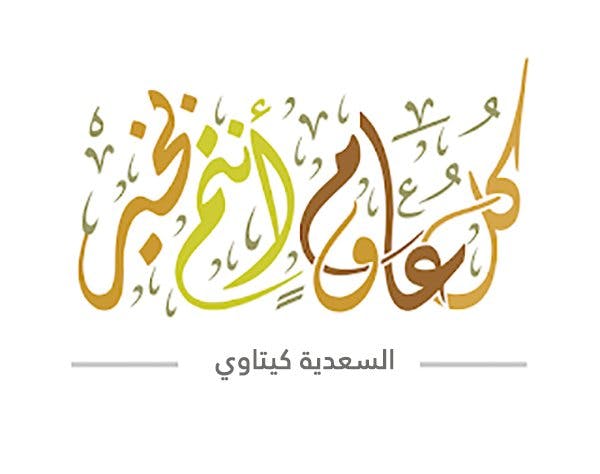 Cover Image for كل عام وأنتم بخير