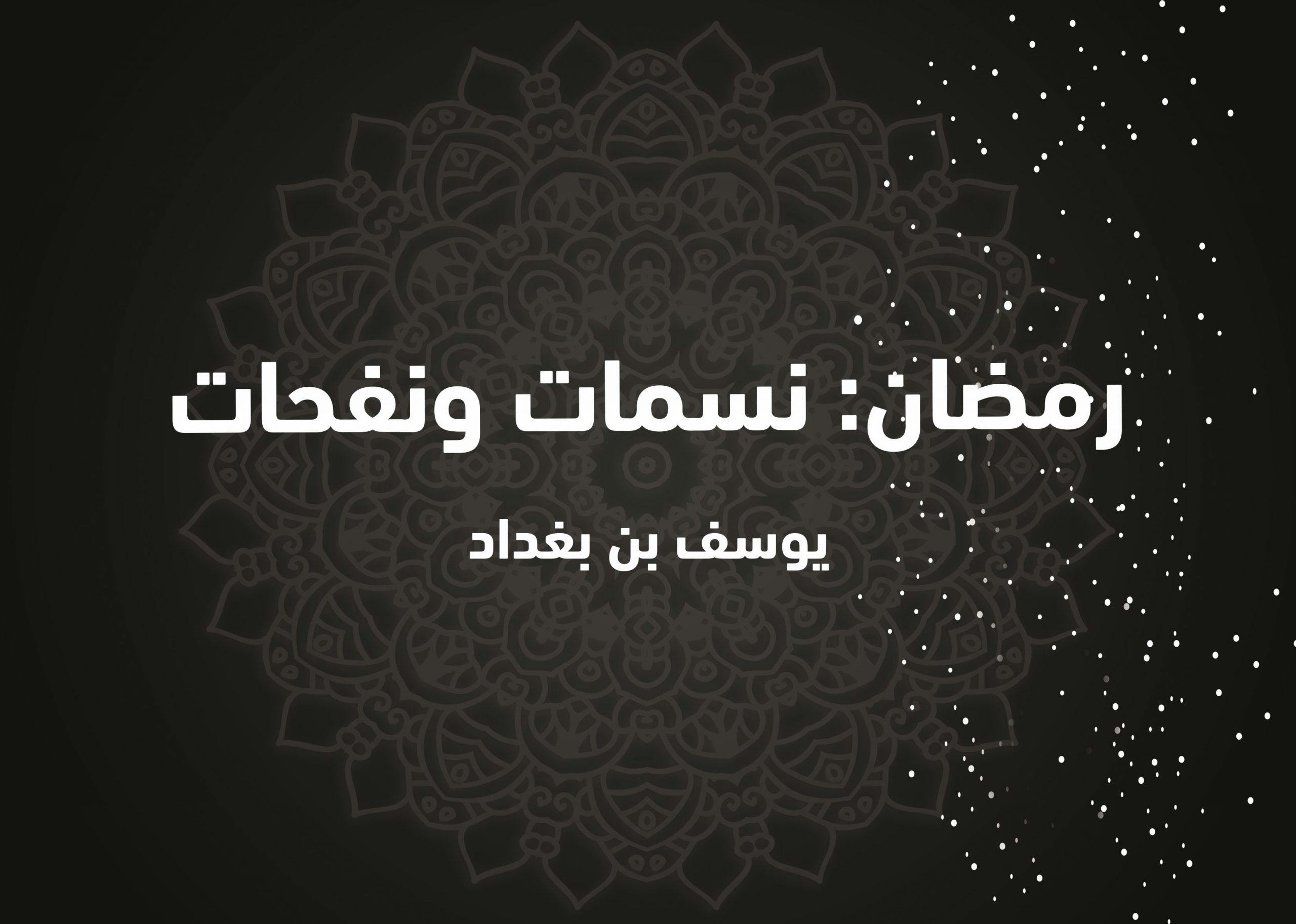 Cover Image for رمضان: نسمات ونفحات