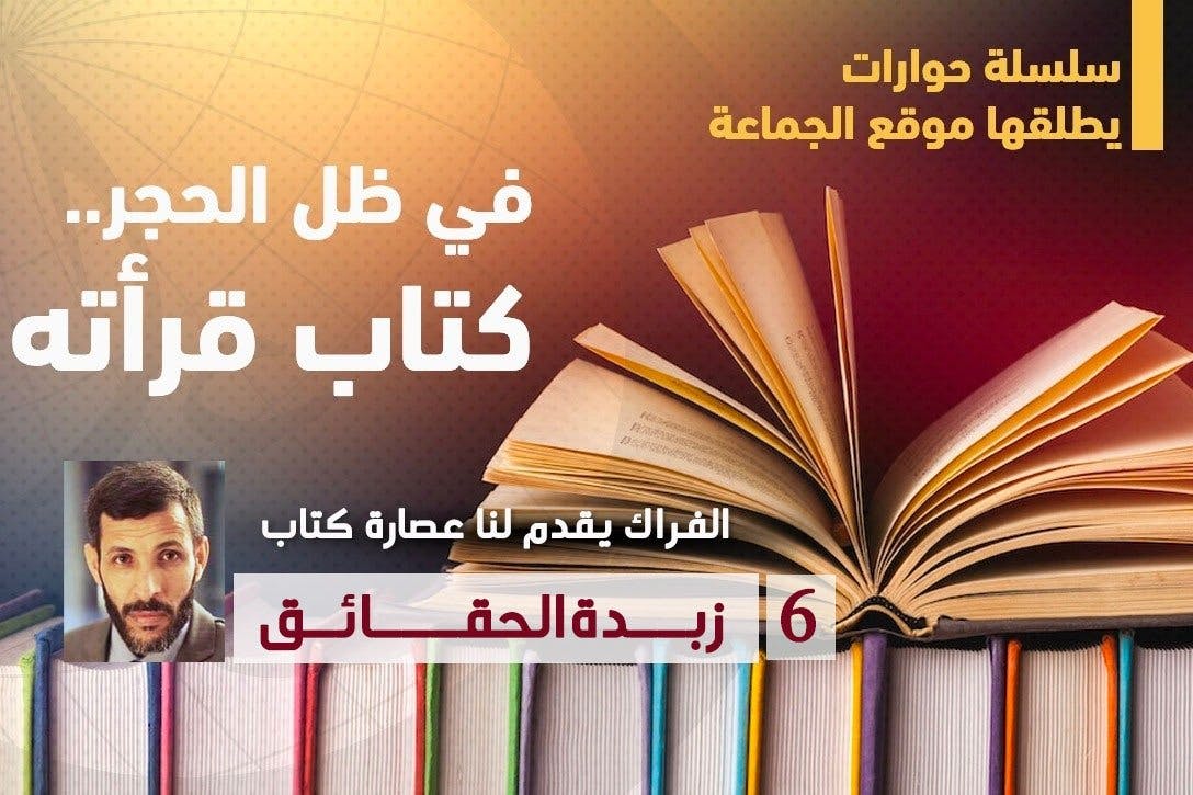 Cover Image for الدكتور الفراك يُقدّم لنا عصارة كتاب “زبدة الحقائق” في أصول الدين