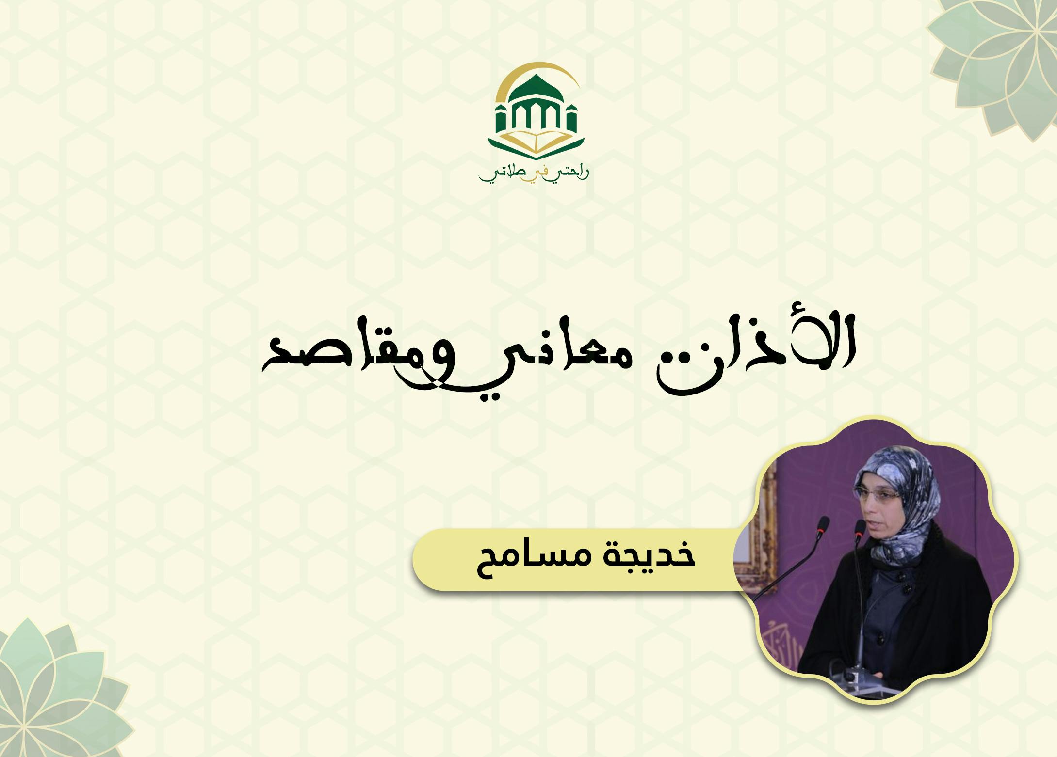 Cover Image for الأذان.. معاني ومقاصد