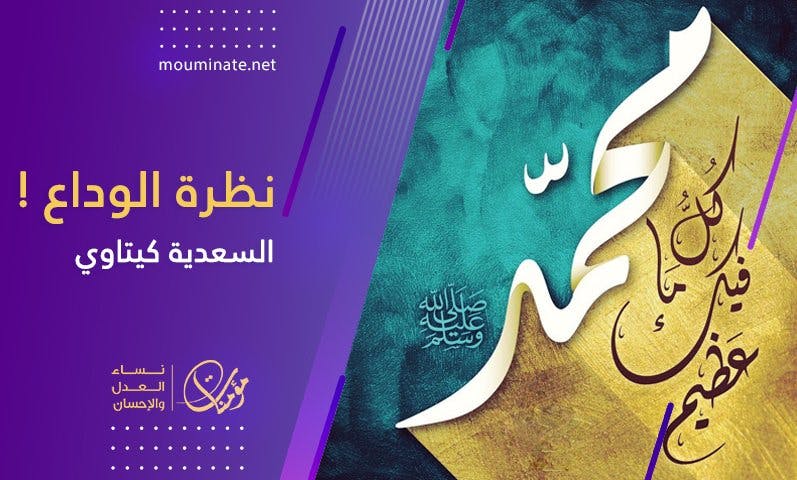 Cover Image for نظرة الوداع !