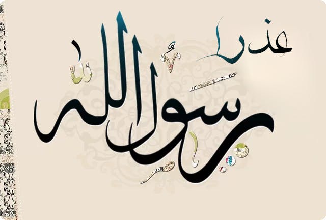 Cover Image for عذرا رسول الله