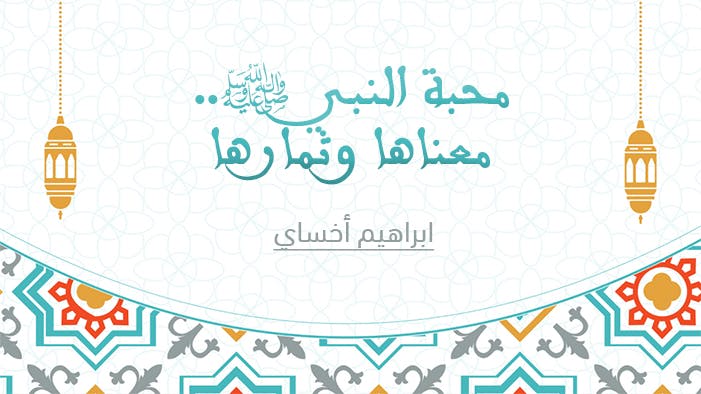Cover Image for محبة النبي ﷺ.. معناها وثمارها