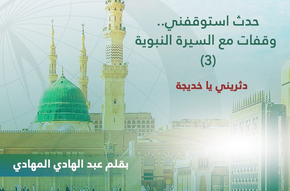 Cover Image for في مديح الحُبّ النّبوي.. دثريني يا خديجة (3)