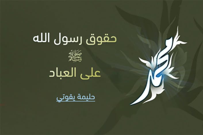 Cover Image for حقوق رسول الله ﷺ على العباد
