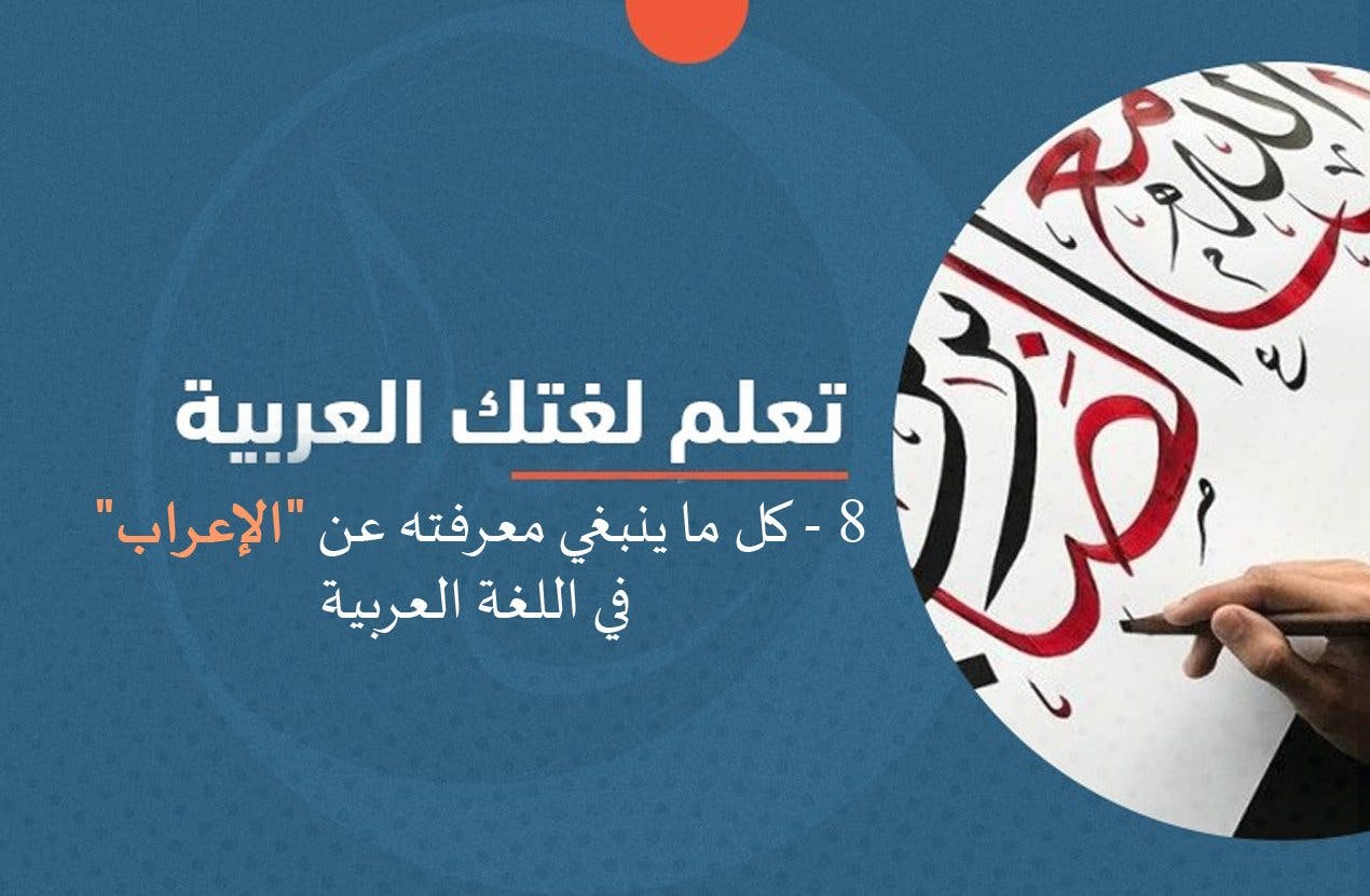 Cover Image for تعلم “إعراب الكلمات” في اللغة العربية