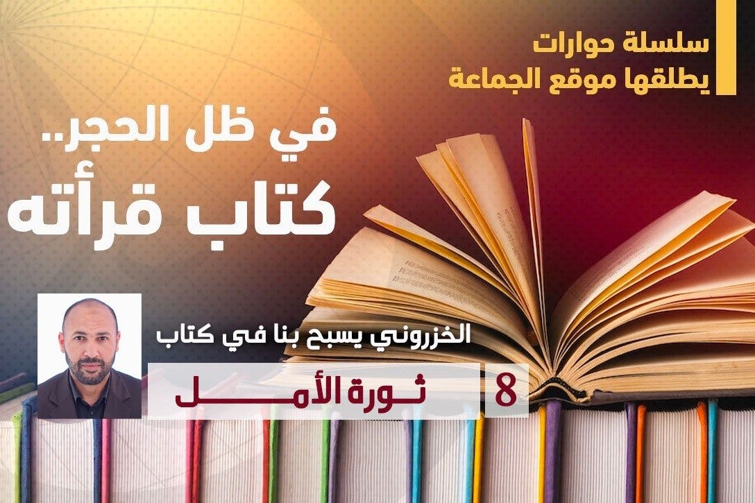 Cover Image for ذ. الخزروني يبسط لنا كنوز كتاب “ثورة الأمل”