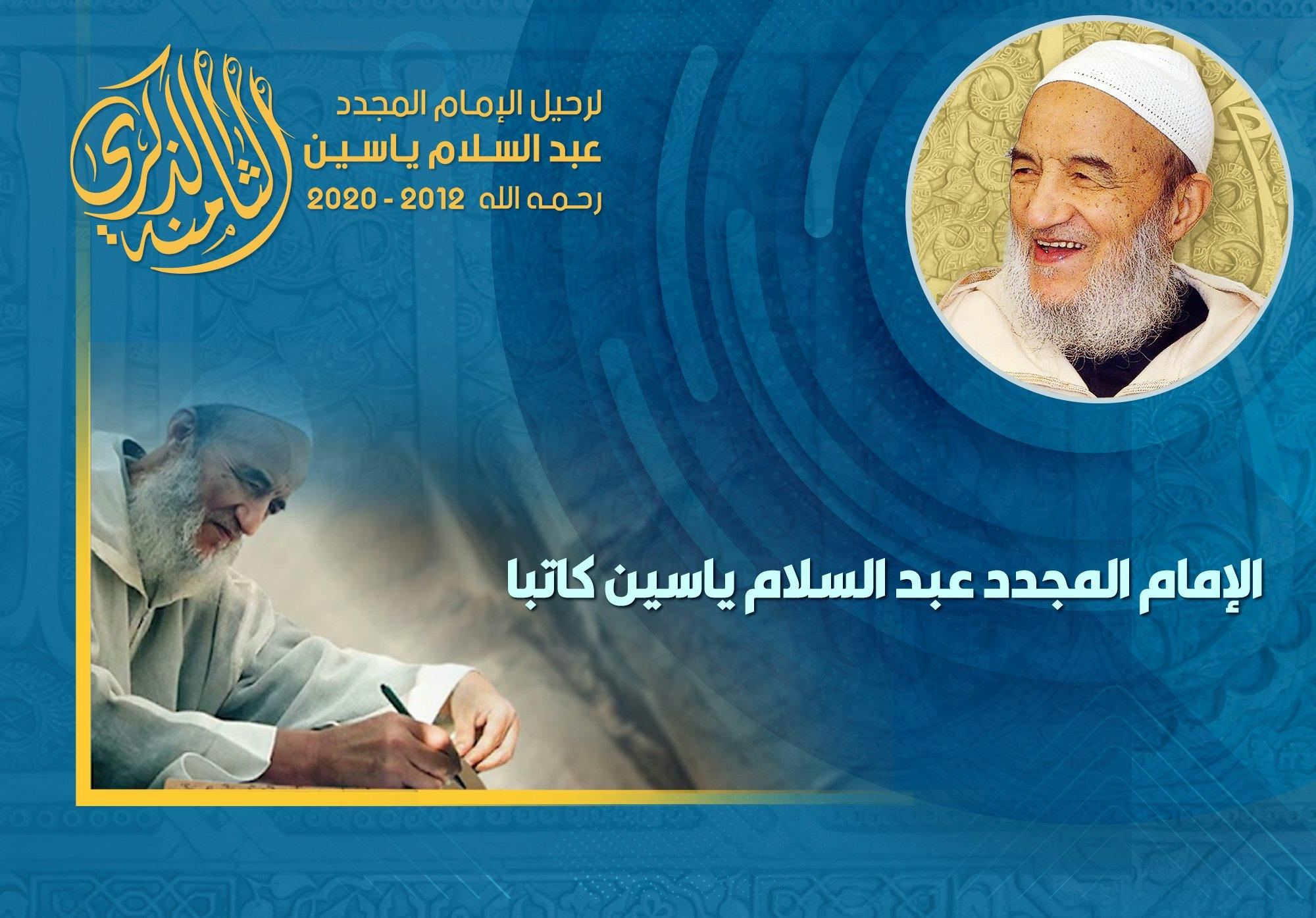 Cover Image for الإمام عبد السلام ياسين كاتبا.. مقاصدية التأليف وبراعة الكتابة