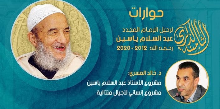 Cover Image for د. العسري: التغيير تغيير أجيال في فكر الإمام عبد السلام ياسين