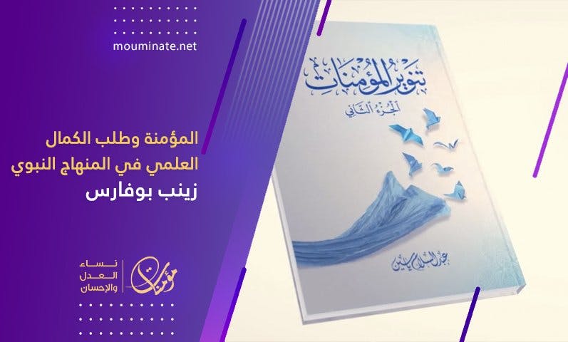 Cover Image for المؤمنة وطلب الكمال العلمي في المنهاج النبوي