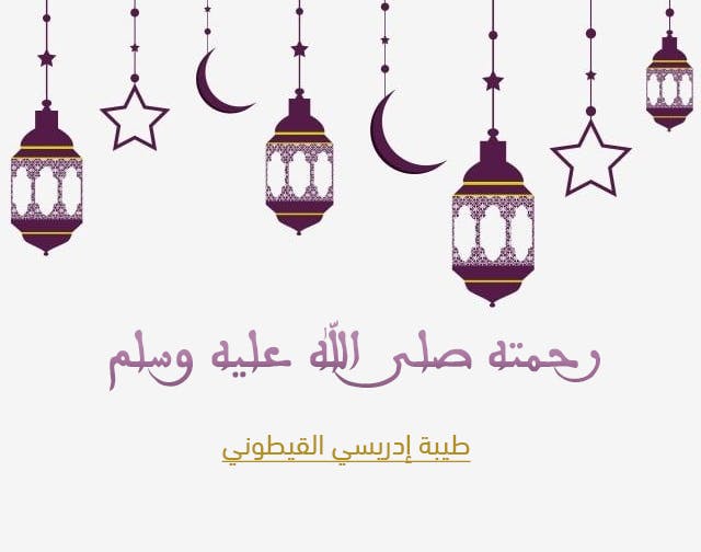 Cover Image for رحمته صلى الله عليه وسلم