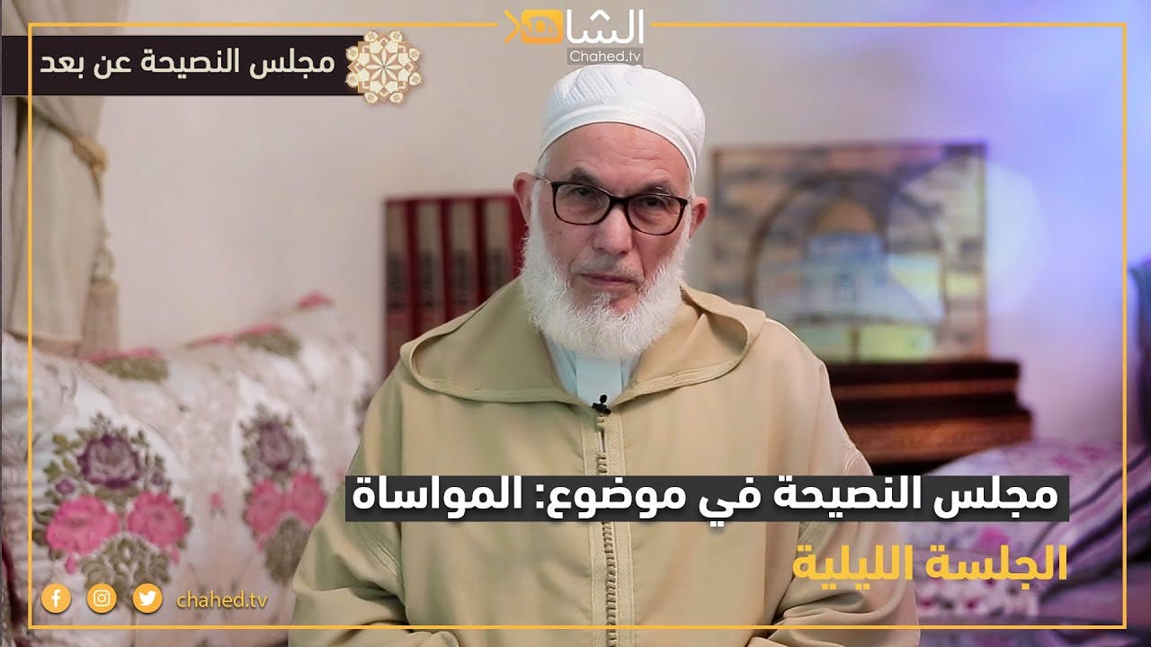 Cover Image for مجلس النصيحة عن بعد حول موضوع “المواساة” (فيديو)
