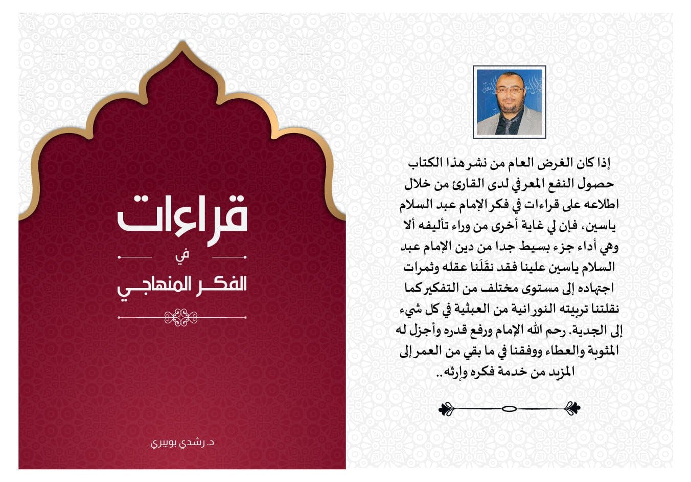 Cover Image for قراءات في الفكر المنهاجي.. كتاب للأستاذ بويبري يعرض جوانب من تصور الإمام ياسين