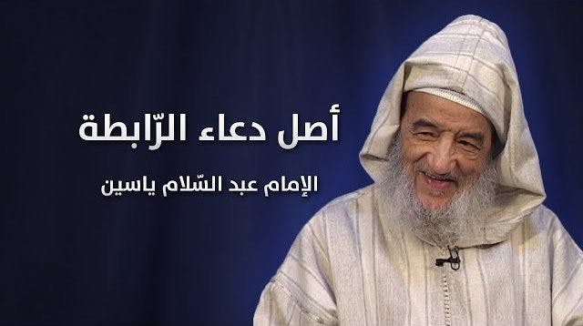 Cover Image for أصل دعاء الرّابطة | الإمام عبد السّلام ياسين (فيديو)