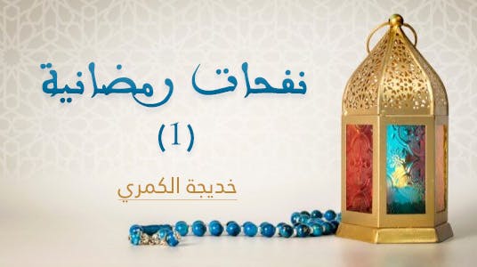 Cover Image for نفحات رمضانية (1)