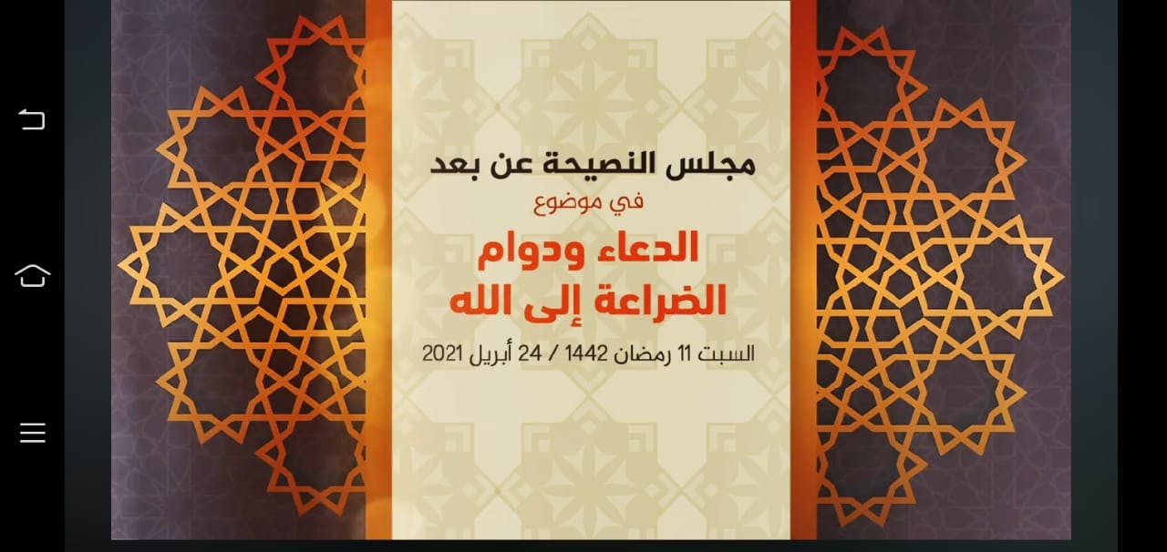 Cover Image for مجلس النصيحة: الدعاء ودوام الضراعة إلى الله (فيديو)
