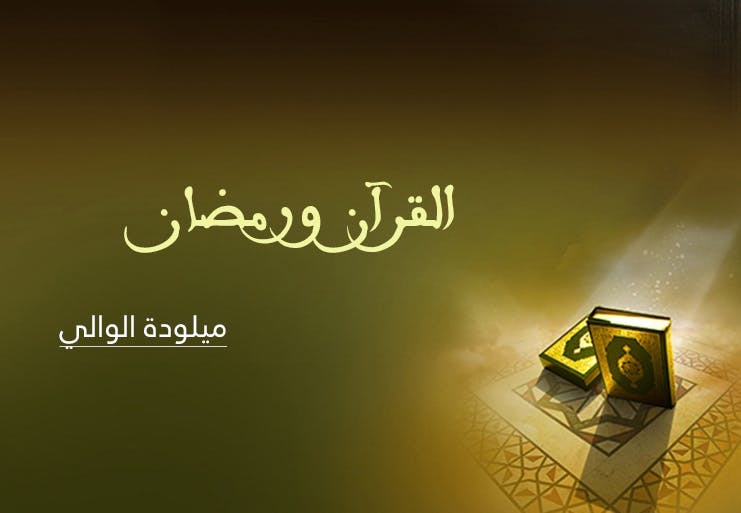 Cover Image for القرآن ورمضان
