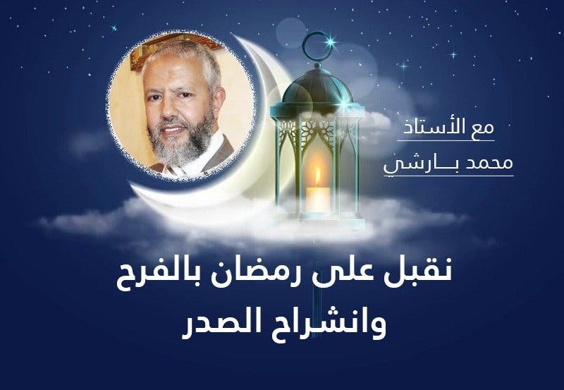 Cover Image for ذ. بارشي: نقبل على رمضان بالفرح وانشراح الصدر