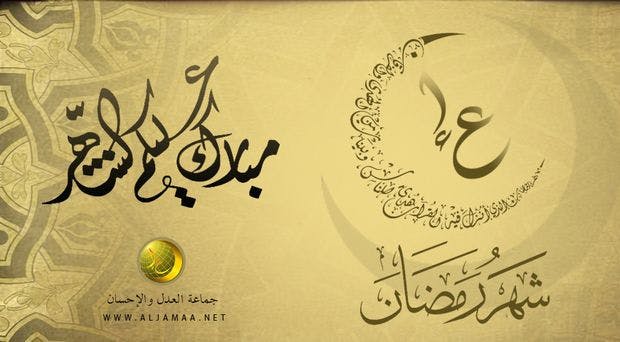 Cover Image for العدل والإحسان تبارك للأمة الإسلامية حلول شهر الصيام والقيام