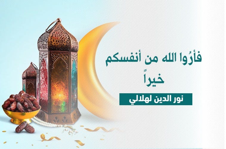 Cover Image for فأرُوا الله من أنفسكم خيراً