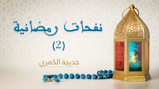 Cover Image for نفحات رمضانية (2)