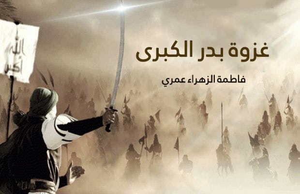 Cover Image for غزوة بدر الكبرى
