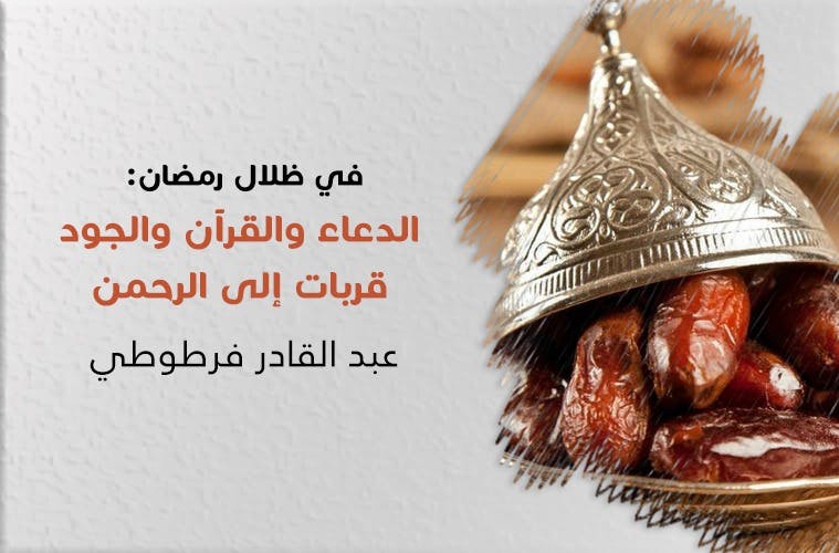 Cover Image for في ظلال رمضان: الدعاء والقرآن والجود قربات إلى الرحمن