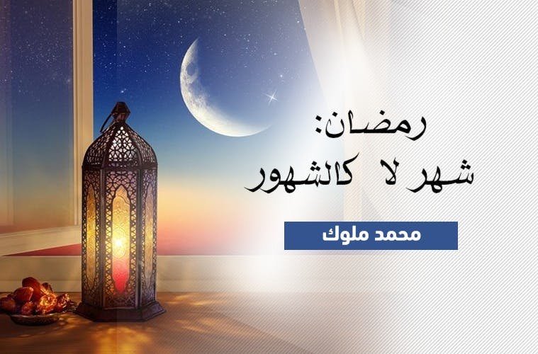 Cover Image for رمضان: شهر لا كالشهور
