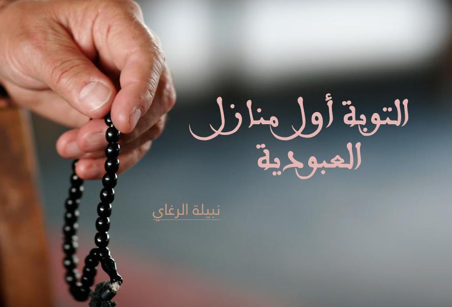 Cover Image for التوبة أول منازل العبودية