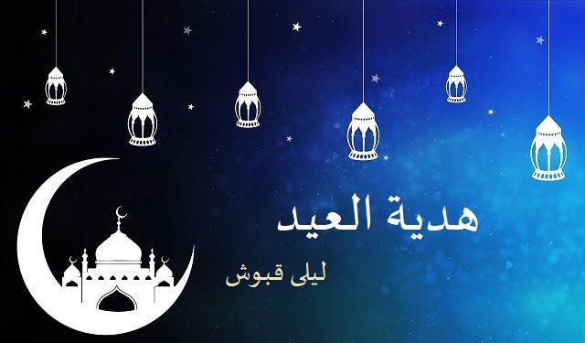 Cover Image for هدية العيد