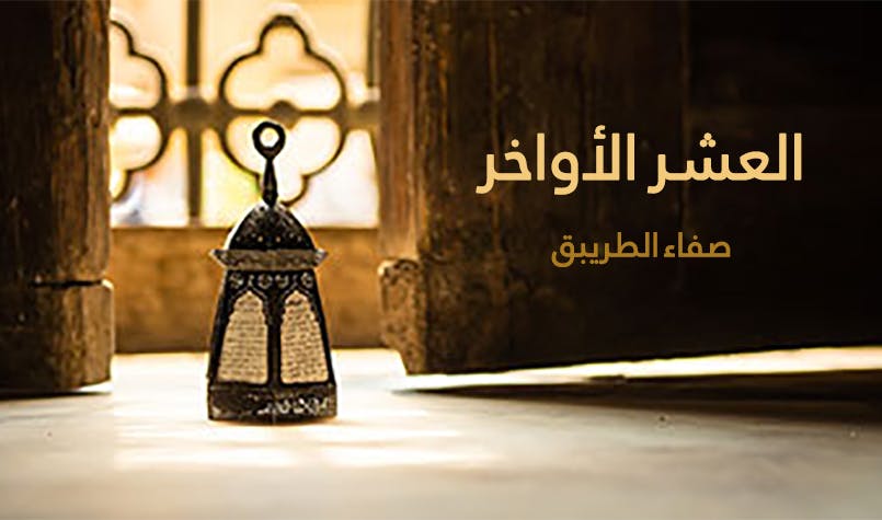 Cover Image for العشر الأواخر