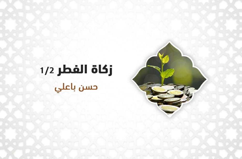 Cover Image for زكاة الفطر  1/2