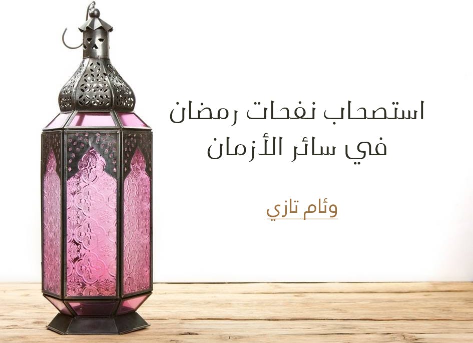 Cover Image for استصحاب نفحات رمضان في سائر الأزمان