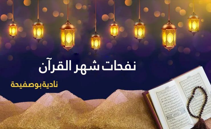 Cover Image for نفحات شهر القرآن